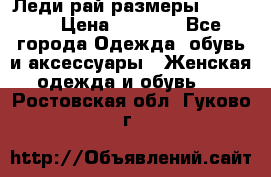 Леди-рай размеры 50-66.  › Цена ­ 5 900 - Все города Одежда, обувь и аксессуары » Женская одежда и обувь   . Ростовская обл.,Гуково г.